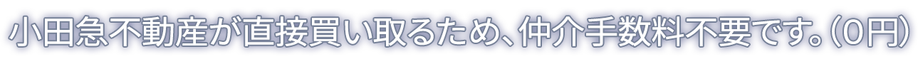 小田急不動産が直接買取いたします
