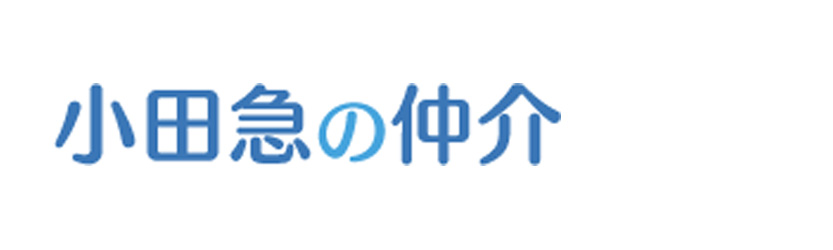 小田急の仲介